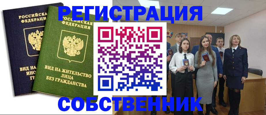 временная регистрация для школы в Бердске